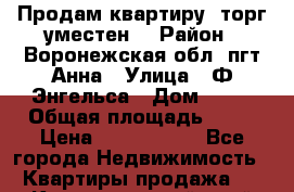 Продам квартиру, торг уместен. › Район ­ Воронежская обл, пгт Анна › Улица ­ Ф.Энгельса › Дом ­ 12 › Общая площадь ­ 57 › Цена ­ 1 400 000 - Все города Недвижимость » Квартиры продажа   . Краснодарский край,Кропоткин г.